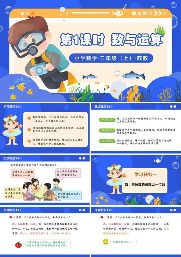 三年级数学上册苏教 新教材 期末复习 第1课时 数与运算(教学课件)ppt课件(教案+分层作业+学习任务单)