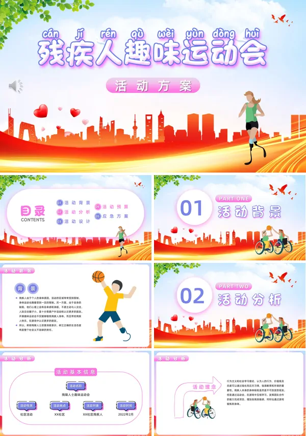 社区残疾人趣味运动会方案PPT模板