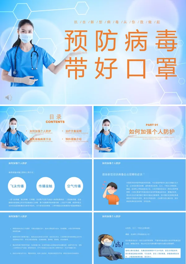 抗击新型冠状病毒从我做起预防病毒带好口罩PPT模板