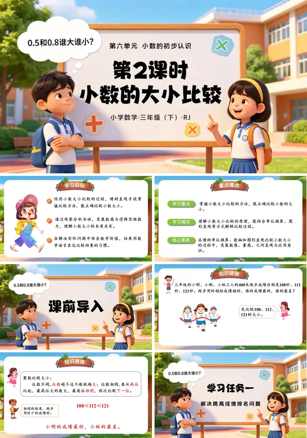 第六单元第02课时《小数的大小比较》三年级数学下册人教ppt课件(教案)