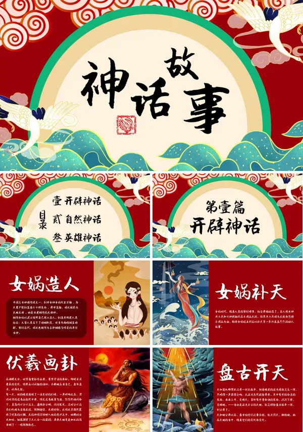 中国传统神话故事PPT课件模板