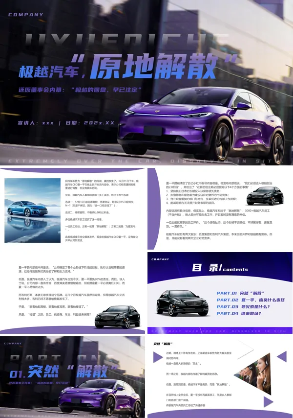 极越汽车原地解散原因分析动态PPT模板含讲稿
