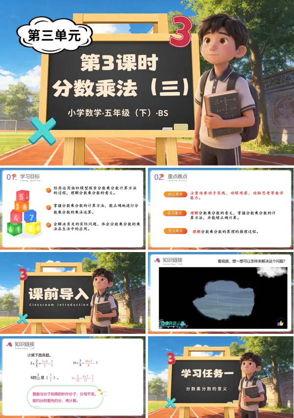 五年級數(shù)學下冊北師大 第三單元 第3課時 分數(shù)乘法（三）（教學課件）ppt課件（教案+分層作業(yè)+學習任務(wù)單）