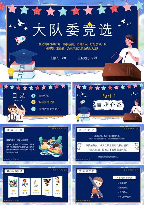 竞选大队委ppt模板图片