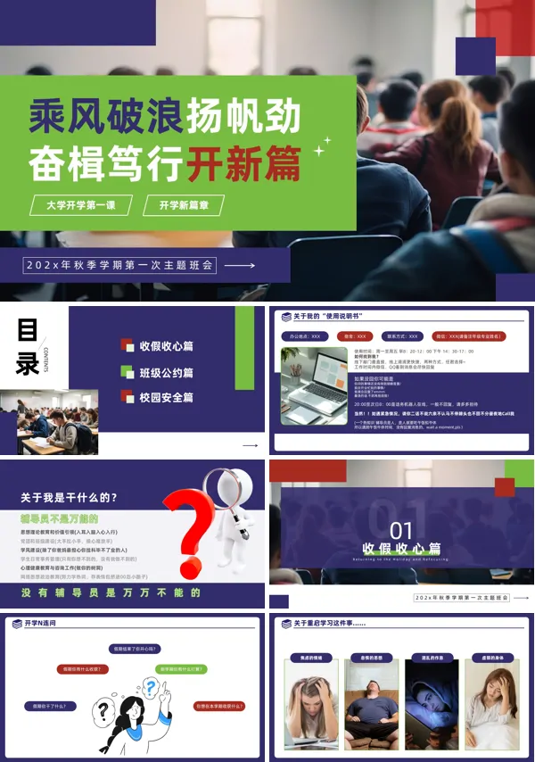 大学开学第一课主题班会收心班会PPT模板含讲稿