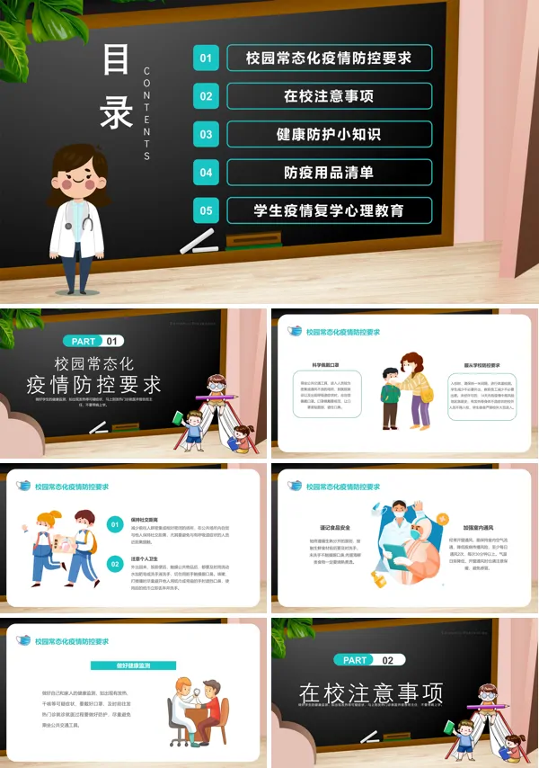 开学第一课防疫PPT