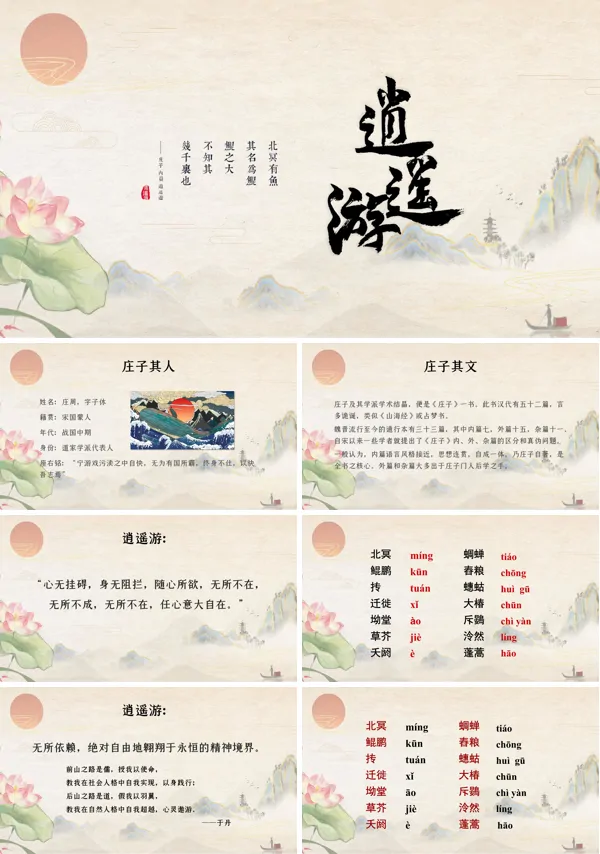 人教版高中语文必修5《逍遥游》PPT课件