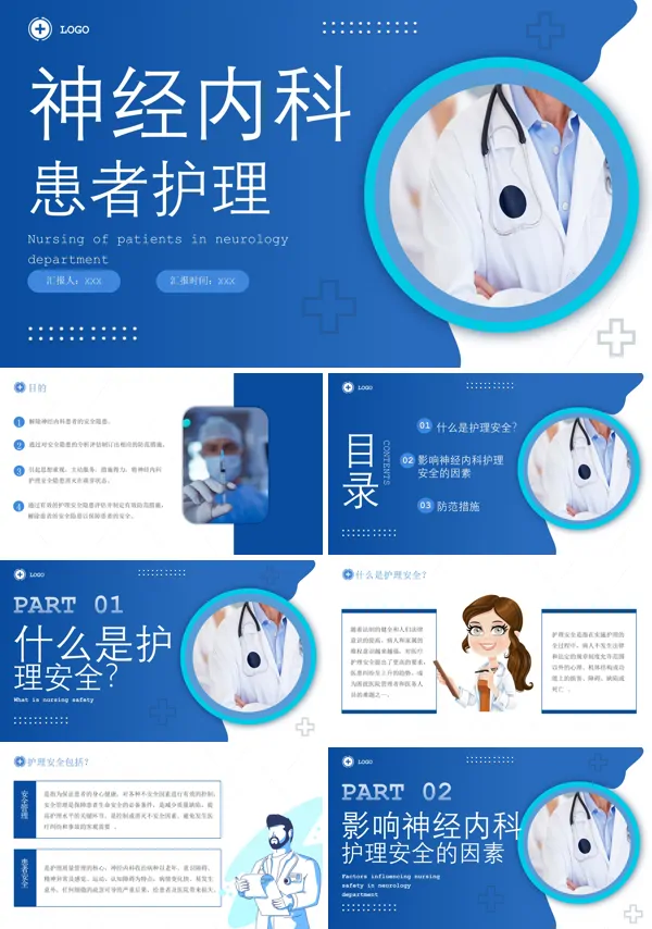 神经内科患者护理PPT下载模板