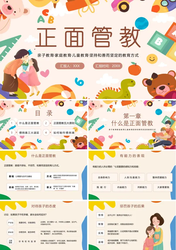 儿童教育正面管教PPT课件免费下载