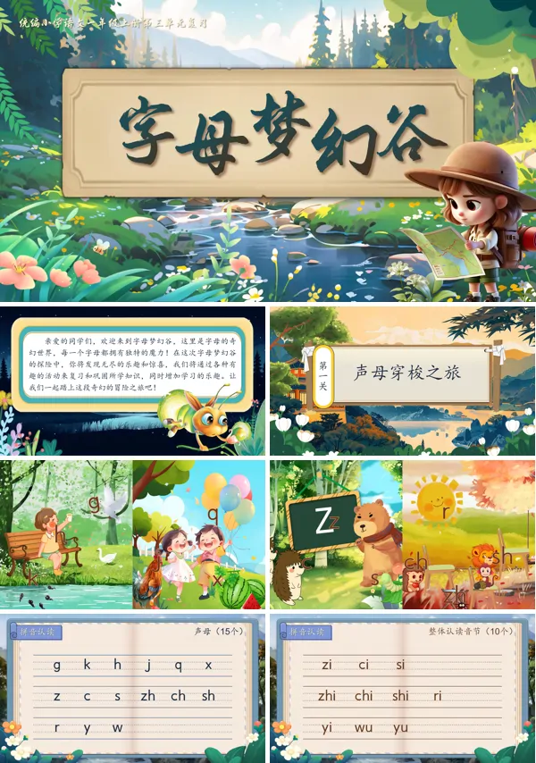 人教一年级上册语文《字母神秘谷》PPT课件