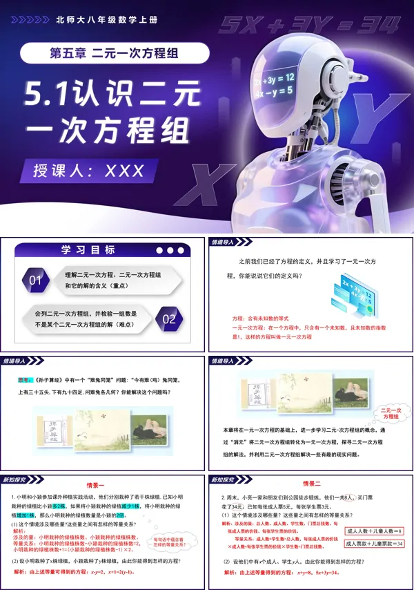 北师大八年级数学上册5.1认识二元一次方程组PPT课件含教案