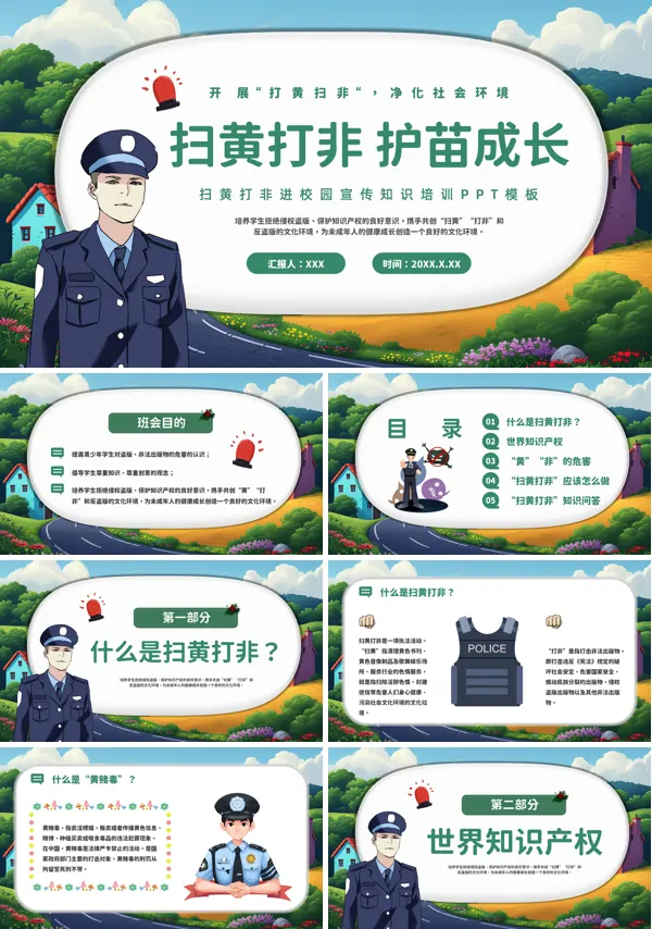 扫黄打非除黑主题班会课件PPT模板