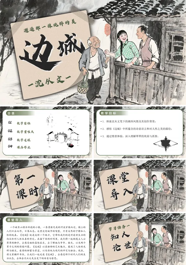 高二语文选择性必修下册《边城》PPT课件含教案
