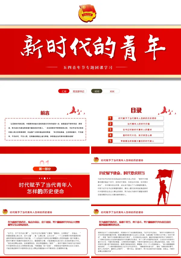 新时代的青年五四PPT专题团课