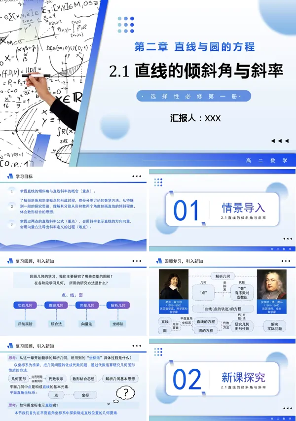 高二数学选择性必修第一册2.1.1 直线的倾斜角与斜率(教学课件)PPT课件含教案
