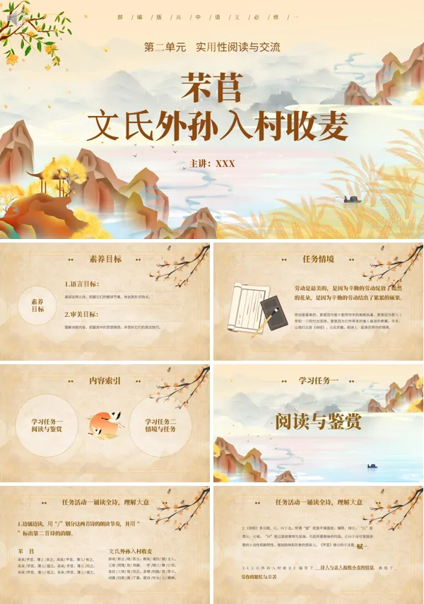 高中语文必修一芣苢文氏外孙入村收麦PPT课件