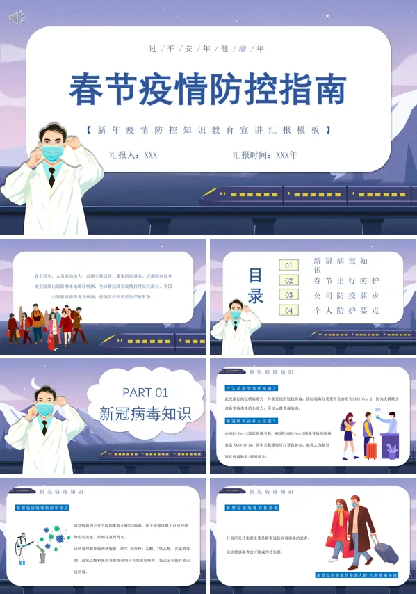 春节疫情防控措施PPT