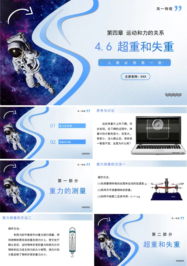 高一物理人教选择性必修第一册4.6超重和失重PPT课件含教案