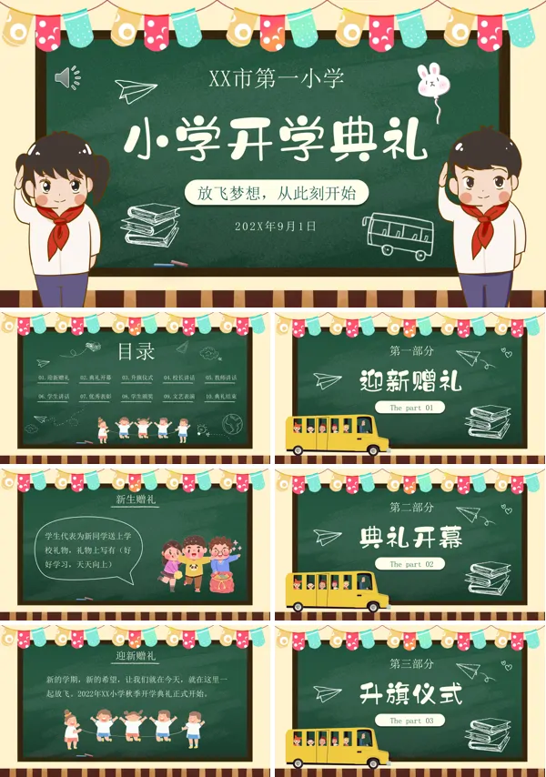 小学开学典礼PPT