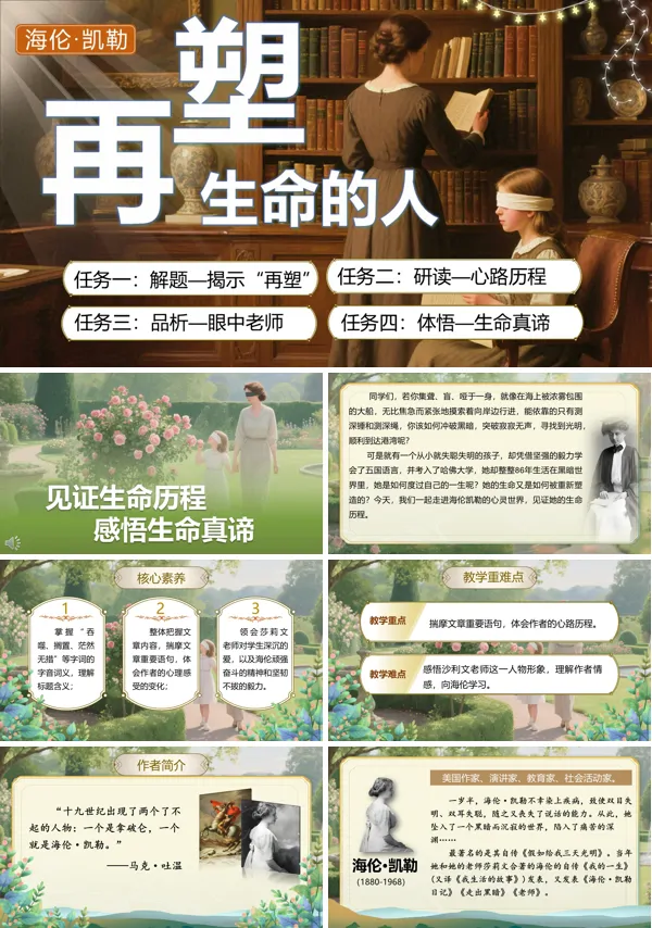 部编七年级语文上册再塑生命的人PPT课件含教案