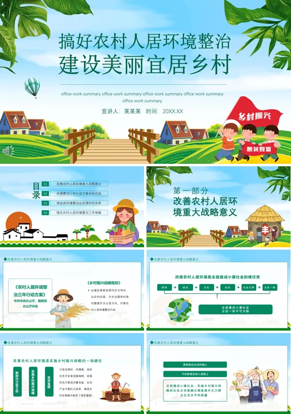 改善农村人居环境建设美丽乡村ppt课件