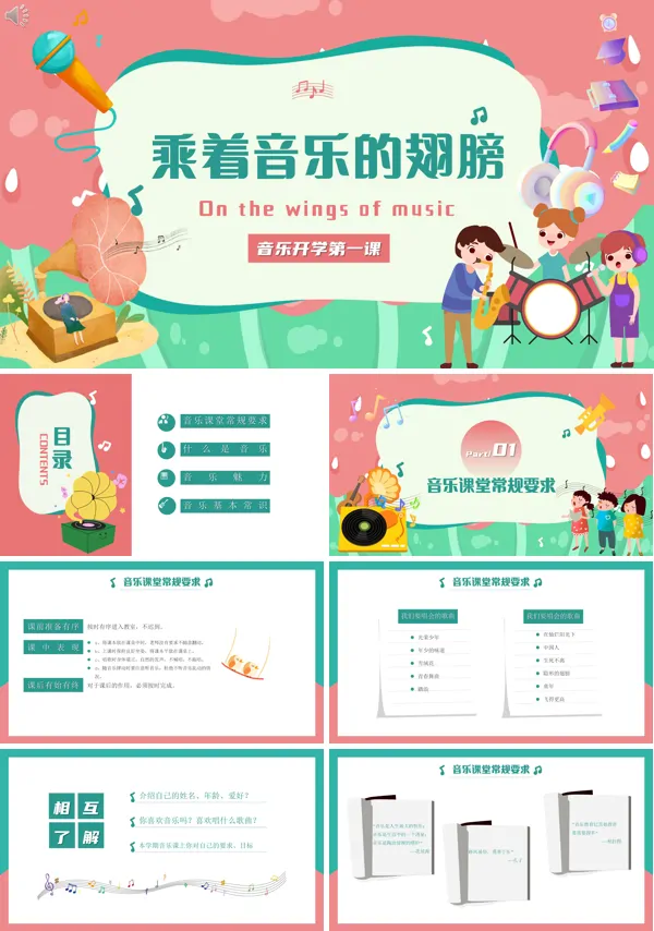 音乐开学第一课乘着音乐的翅膀PPT课件