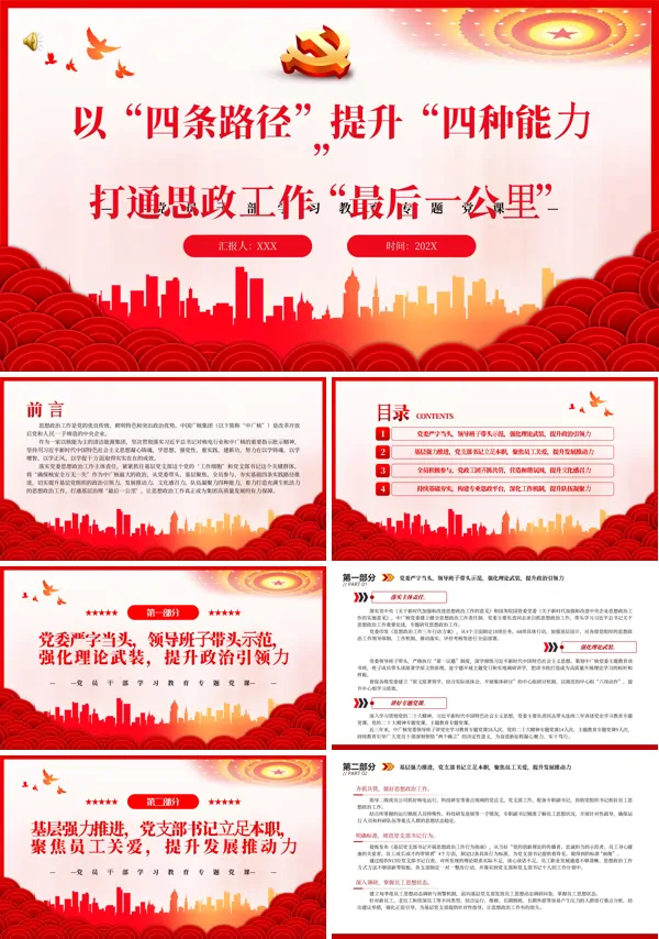 以“四条路径”提升“四种能力”打通思政工作“最后一公里”PPT专题党课