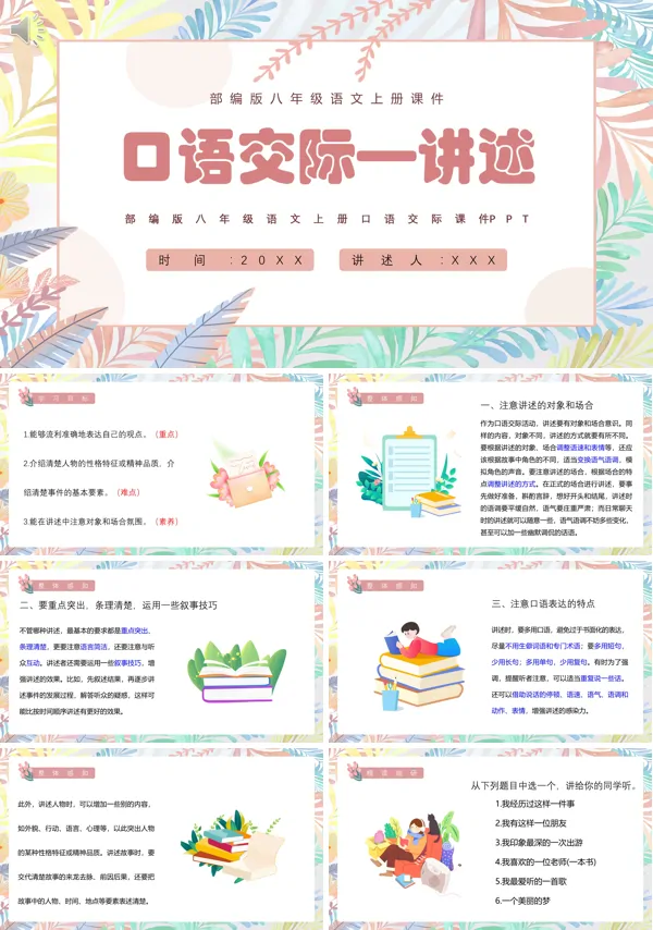 口语交际讲述八年级语文上册PPT课件