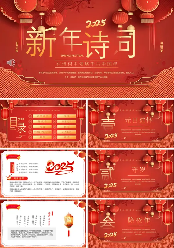 2025春节古诗词赏析PPT课件含讲稿