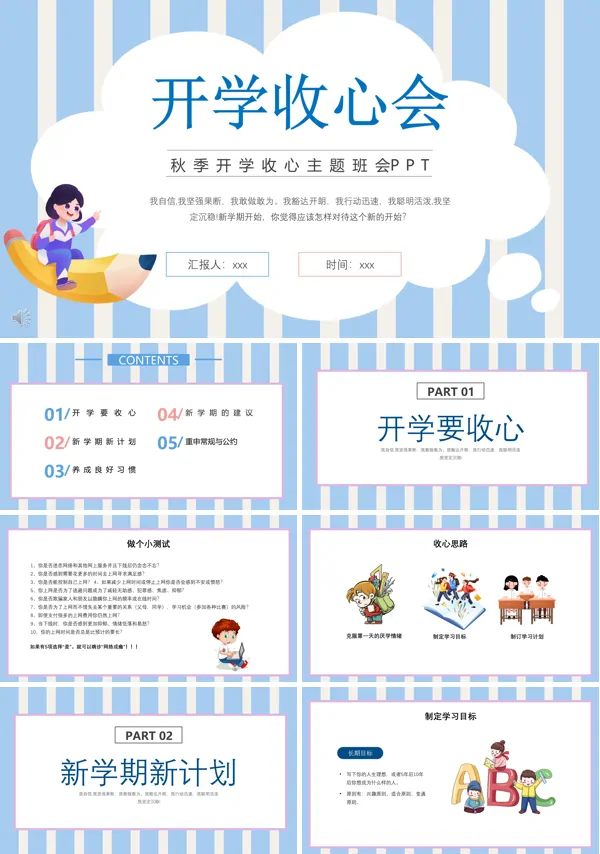 开学第一课收心主题班会PPT