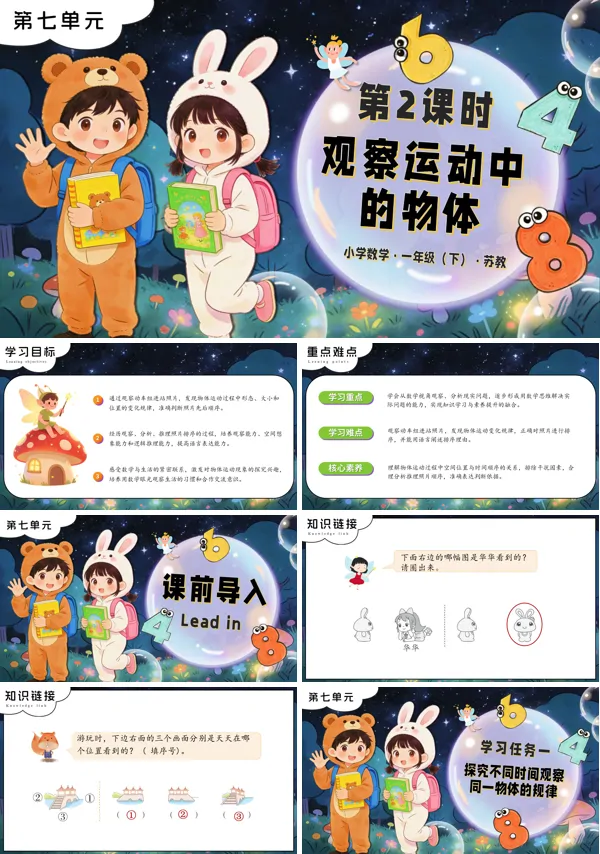 蘇教小學數學一年級下冊第七單元 第2課時 觀察運動中的物體PPT課件（含教案+分層作業+學習任務單）