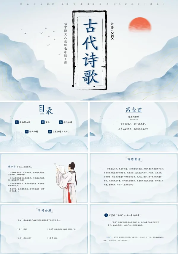 《古代诗歌五首》教案PPT