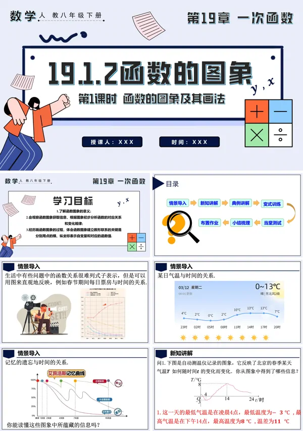 八年级数学下册函数的图象第1课时 函数的图象及其画法PPT课件含教案