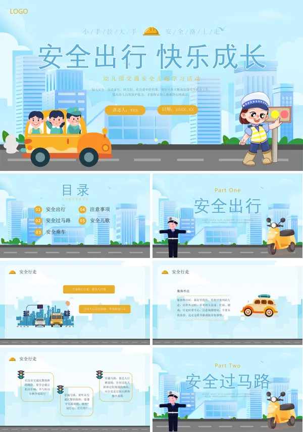 幼儿园主题班会交通安全教育PPT课件