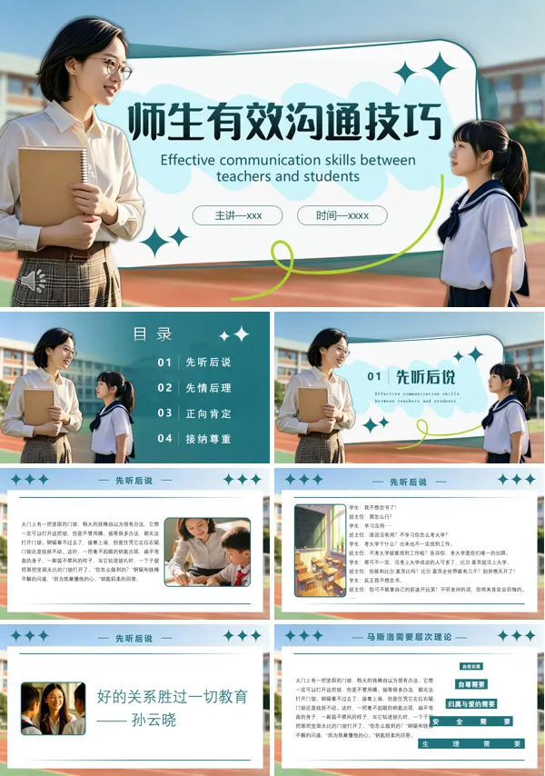 师生有效沟通技巧培训PPT模板含讲稿
