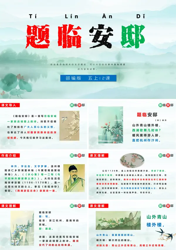 小学语文部编版五年级上册《题临安邸》PPT课件