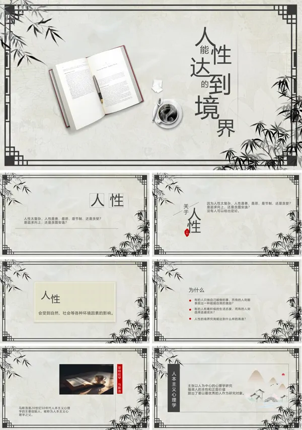 人性能达到的境界读书分享好书推荐读后感PPT