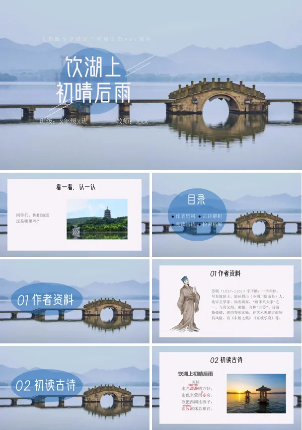 饮湖上初晴后雨小学语文PPT课件