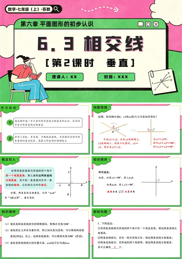 苏教数学七年级上册6.3 相交线(第2课时 垂直)PPT课件(含教案+练习)