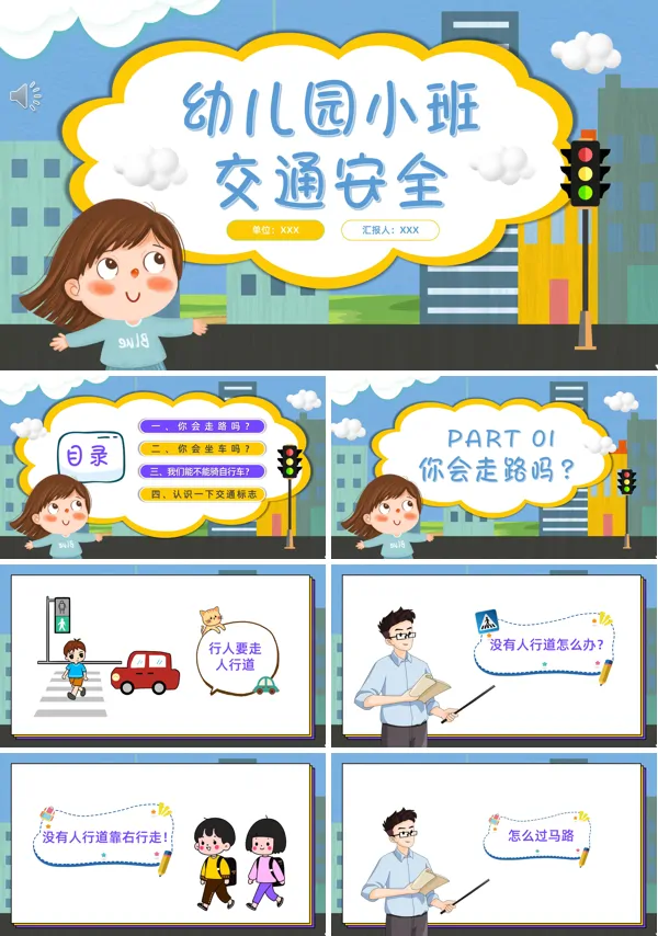 幼儿园小班交通安全教育PPT课件