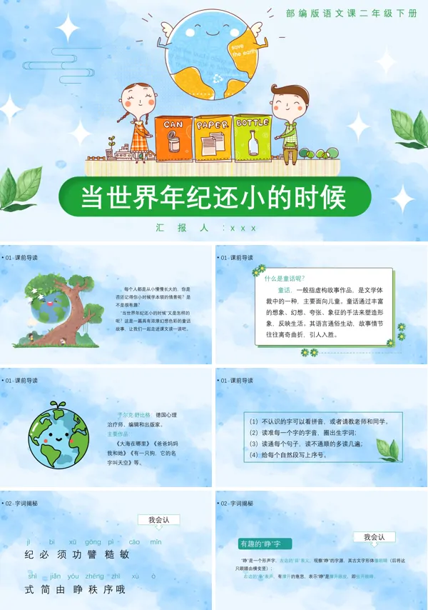 当世界年纪还小的时候PPT语文课件