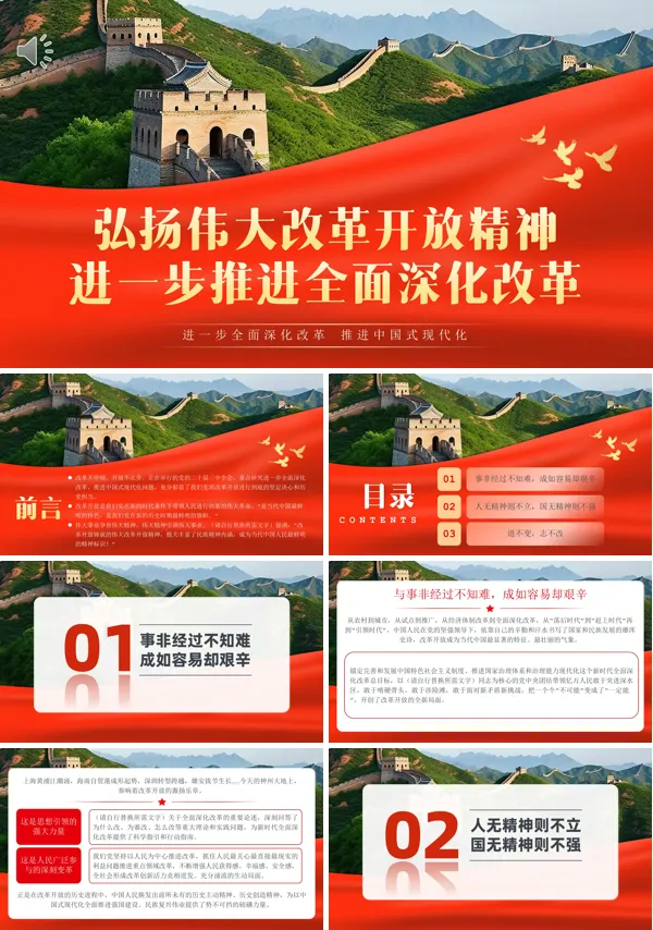 2024年弘扬伟大改革开放精神推进全面深化改革PPT专题党课