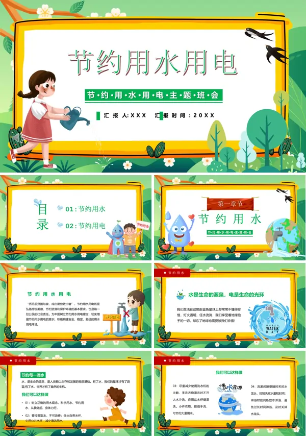 节约用水用电主题班会ppt含讲稿