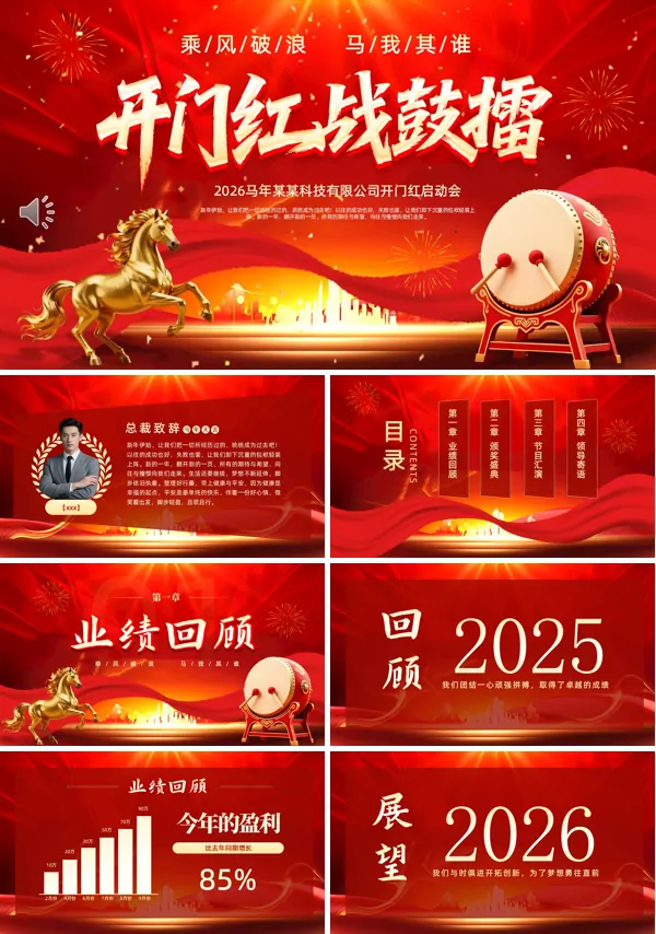 2026年企業(yè)開(kāi)門(mén)紅年會(huì)PPT（無(wú)內(nèi)容）模板