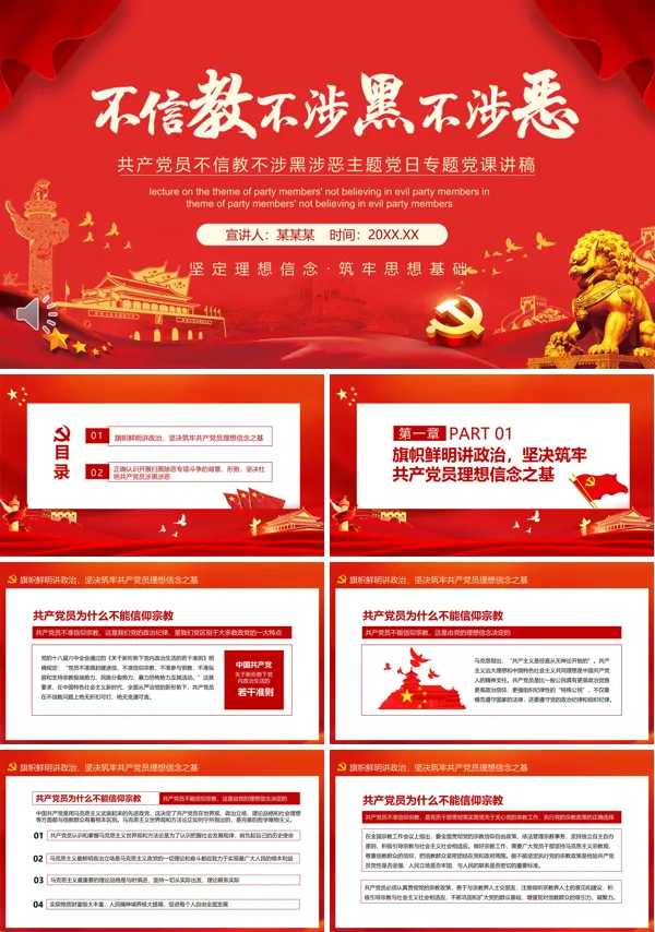 党员不信教不涉黑涉恶PPT课件