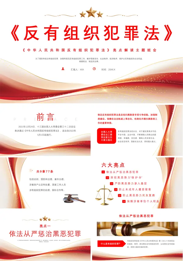 反有组织犯罪主题班会课件PPT
