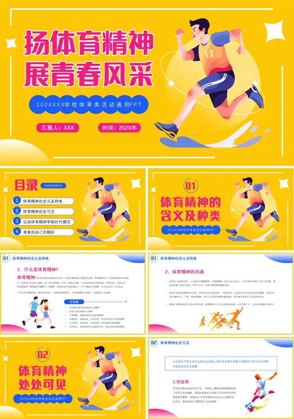 扬体育精神展青春风采体育类活动通用PPT主题班会