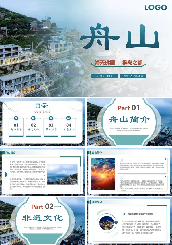 舟山旅游攻略分享PPT模板