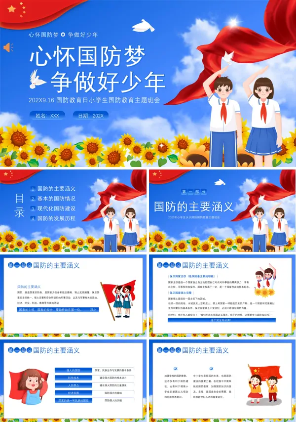 小学生国防安全教育班会PPT