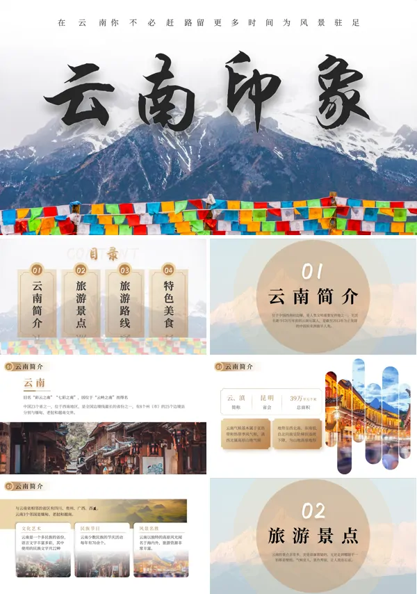 云南城市旅游宣传PPT